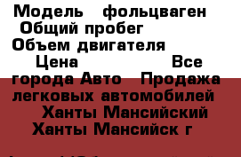  › Модель ­ фольцваген › Общий пробег ­ 67 500 › Объем двигателя ­ 3 600 › Цена ­ 1 000 000 - Все города Авто » Продажа легковых автомобилей   . Ханты-Мансийский,Ханты-Мансийск г.